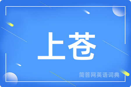 上苍