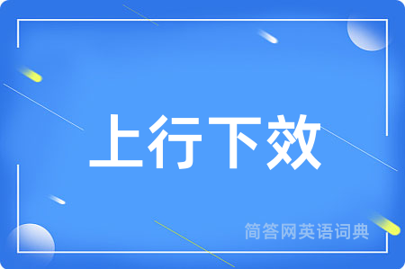 上行下效