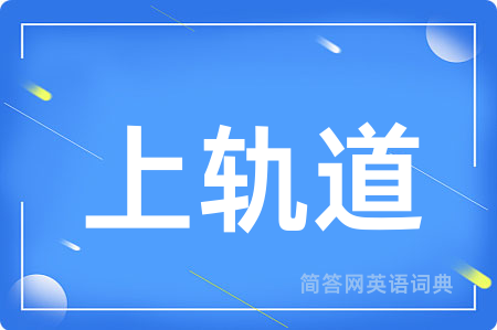 上轨道