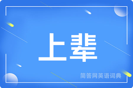 上辈