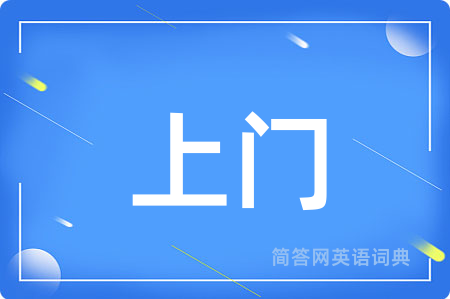 上门