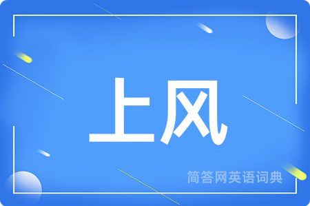 上风用英语怎么说,上风的英语翻译 上风