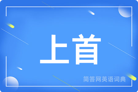 上首