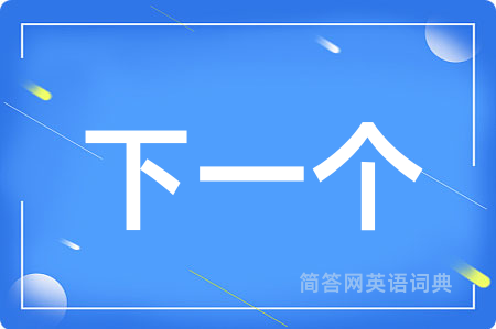 下一个