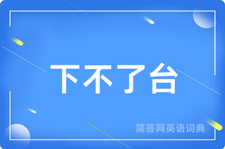 下不了台
