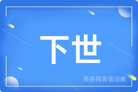 下世用英语怎么说,下世的英语翻译 下世