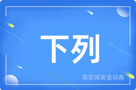 下列用英语怎么说,下列的英语翻译 下列