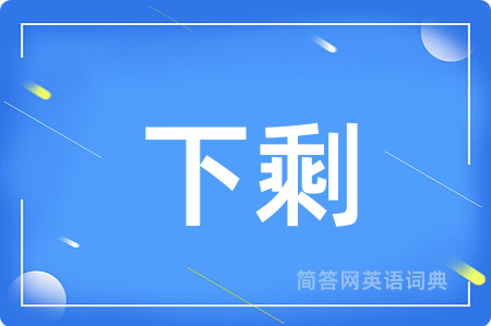 下剩用英语怎么说,下剩的英语翻译 下剩
