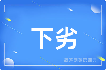 下劣