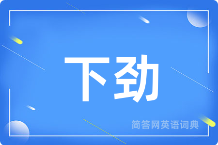 下劲用英语怎么说,下劲的英语翻译 下劲