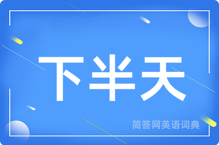 下半天