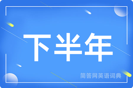 下半年