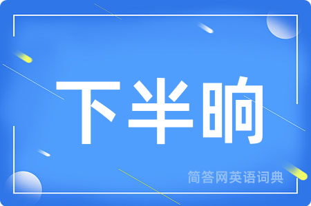 下半晌