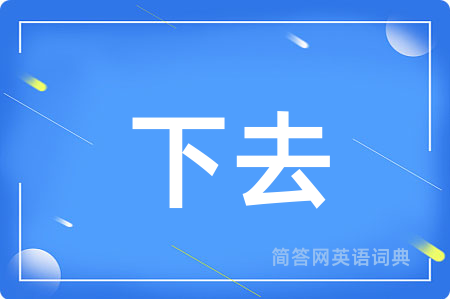 下去