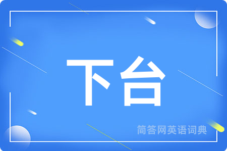 下台