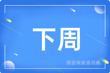 下周