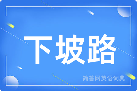 下坡路