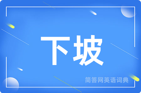 下坡