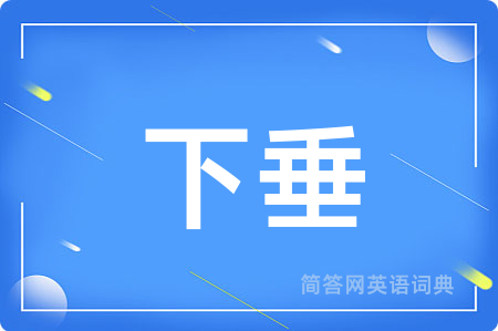 下垂