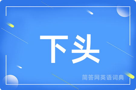 下头