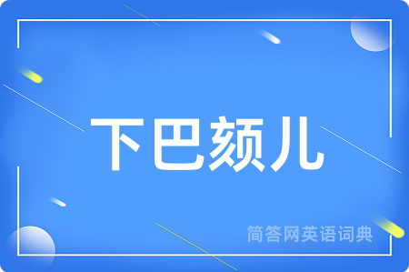 下巴颏儿用英语怎么说,下巴颏儿的英语翻译 下巴颏儿