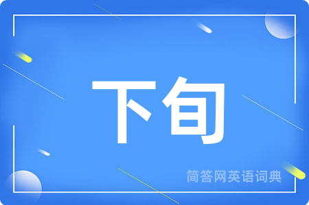 下旬