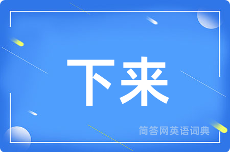 下来用英语怎么说,下来的英语翻译 下来