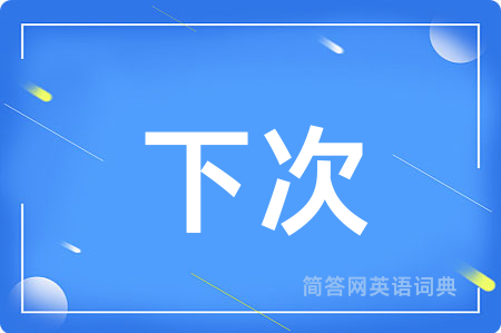 下次用英语怎么说,下次的英语翻译 下次