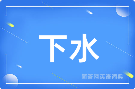 下水