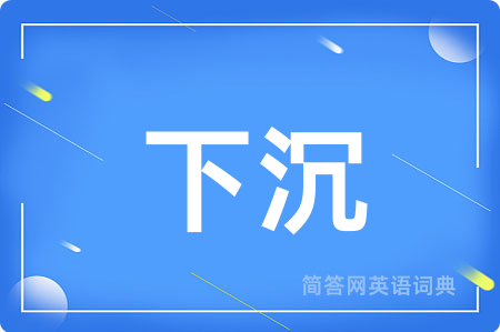 下沉