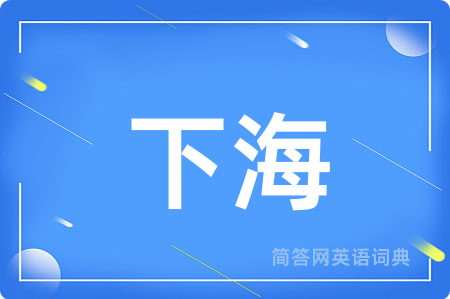 下海