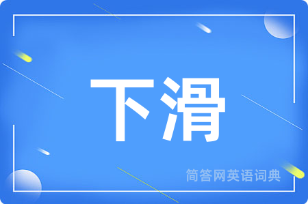 下滑