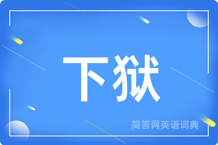 下狱