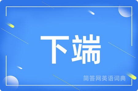 下端