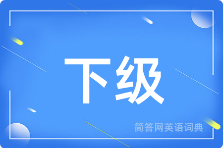 下级