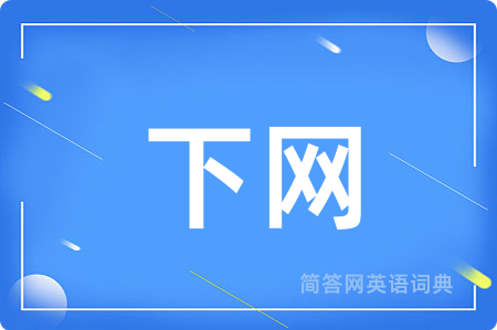 下网用英语怎么说,下网的英语翻译 下网