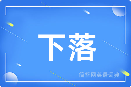 下落