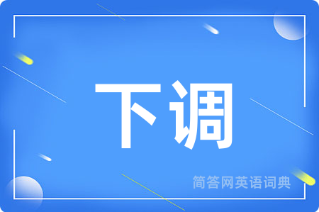 下调用英语怎么说,下调的英语翻译 下调