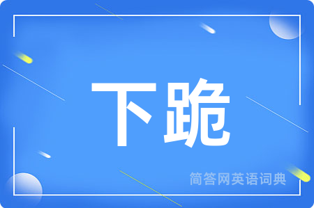 下跪用英语怎么说,下跪的英语翻译 下跪