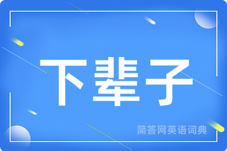 下辈子