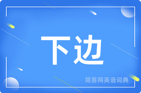 下边