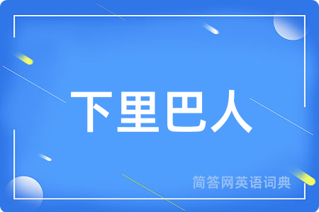 下里巴人