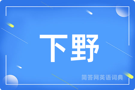 下野用英语怎么说,下野的英语翻译 下野