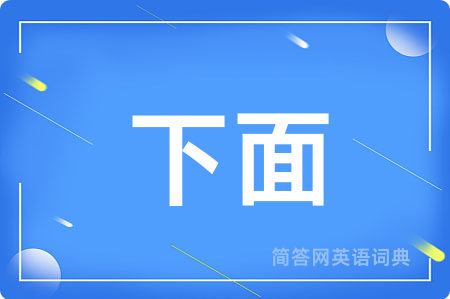 下面