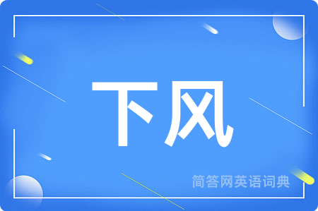 下风