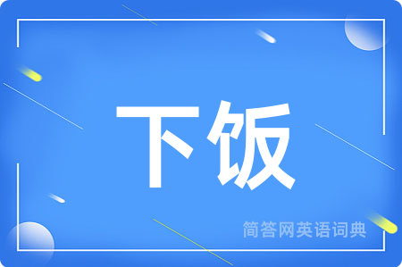下饭