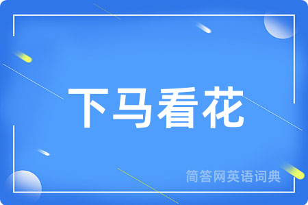 下马看花
