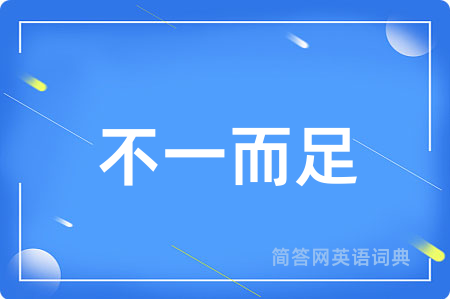不一而足用英语怎么说,不一而足的英语翻译 不一而足