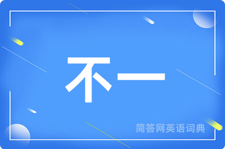 不一