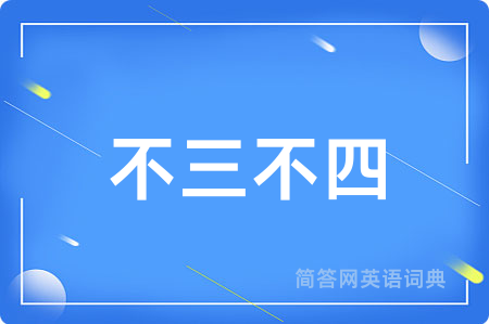 不三不四